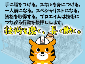 株式会社プロエイム 施工管理／年休125日／土日祝休み／月残業20時間以下