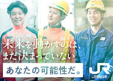 西日本旅客鉄道株式会社（JR西日本）【プライム市場】 JR西日本の技術職（保線・電気・車両）／中国エリア限定採用