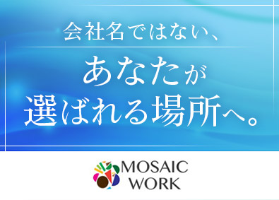 株式会社モザイクワーク 法人営業／未経験歓迎／裁量度高い／土日祝休み／勤務地選択制