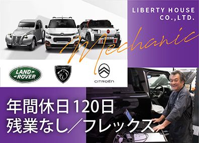 プジョー・シトロエン・ランドローバー 正規ディーラー ／ 株式会社 リバティーハウス 希少車／残業なし／年休120／月給30万円～35万円／整備士