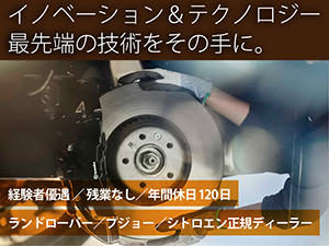 プジョー・シトロエン・ランドローバー 正規ディーラー ／ 株式会社 リバティーハウス 希少車／残業なし／年休120／月給30万円～35万円／整備士