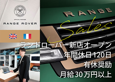 ランドローバー・プジョー・シトロエン 正規ディーラー ／ 株式会社 リバティーハウス 月給30万1250円～！有休消化10割＆年休120／セールス