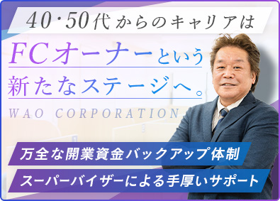 個別指導Axis(アクシス)／株式会社ワオ・コーポレーション 塾FCオーナー／4.50代活躍／手厚い開業サポート／定年なし