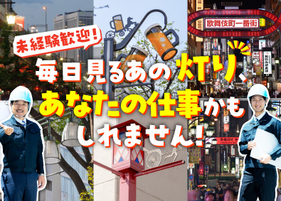 賛光電器産業株式会社 街路灯の電気工事スタッフ／未経験歓迎／賞与年2回／転勤なし