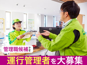 イオンネクストデリバリー株式会社 運行管理者／月給32万円以上／残業は月約25h／自社管理のみ