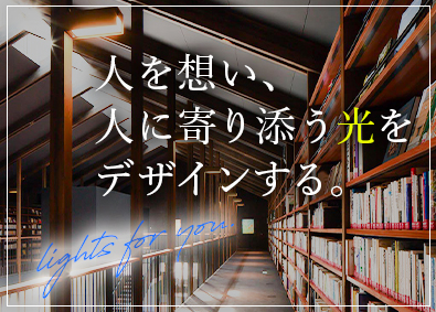 株式会社フェノメノンライティングデザインオフィス 照明デザイナー／未経験歓迎／年間休日120日／土日祝休み