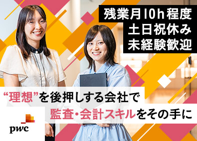 ＰｗＣビジネスアシュアランス合同会社 未経験歓迎／監査業務サポート／残業月10h／年休120日以上