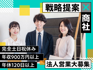 株式会社東亜産業 法人営業・責任者候補／年収900万円以上／完全週休2日制