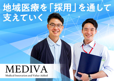 株式会社メディヴァ 裁量を持ち工夫をしながら活躍と成長を／採用専任担当