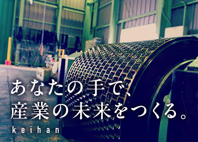 株式会社ケイハン 総合職（技術営業・機械設計）／年間休日122日／土日祝休み