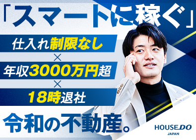 株式会社ハウスドゥ・ジャパン(ハウスドゥグループ) 不動産仕入れ／年収3000万円実績有／完週休2日／18時退社