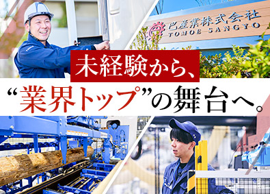 巴産業株式会社 製材・木工機械専門商社での技術営業／土日祝休／資格取得支援有