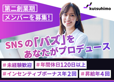 ｋｕｔｓｕｈｉｍｏ　ｃｏｎｓｕｌｔｉｎｇ株式会社 SNSマーケティング／未経験歓迎／昇給年4回／月給30万円～