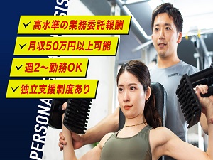 株式会社ブーストアップ（PERSONAL GYM BASIS） パーソナルトレーナー／週2から勤務OK／月収50万円以上も可