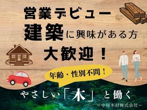 中畑木材株式会社 建築用木材のルート営業（未経験歓迎）ノースーツ／裁量あり