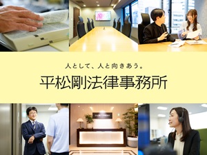 弁護士法人平松剛法律事務所 事務職／未経験歓迎／土日祝休／フレックス／残業月5～10h