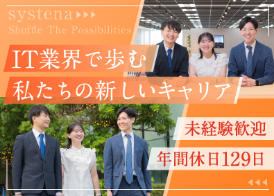 株式会社システナ【プライム市場】 ITエンジニア／未経験歓迎／上流工程案件も多数／年休129日