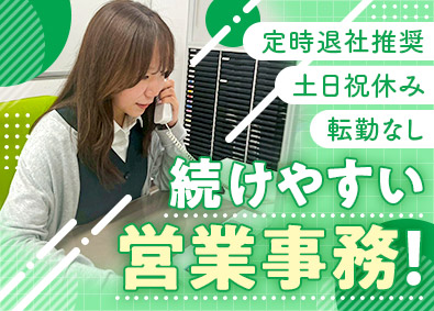 照栄不動産株式会社 営業事務／未経験歓迎／転勤無／定時退社推奨／土日祝休