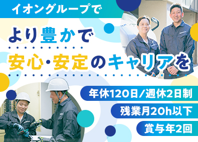 イオンディライトコネクト株式会社(イオングループ) 設備管理メンテナンス／年休120日／賞与年2回／福利厚生充実