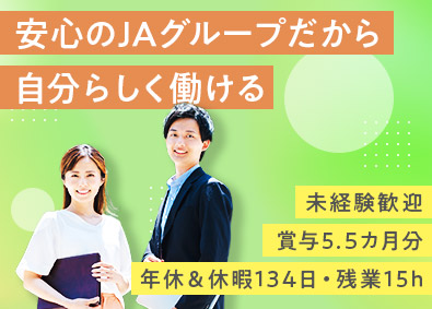 株式会社ジェイエーアメニティーハウス(JAグループ) 賃貸管理営業／経験不問／年休124日／残業少／賞与5.5カ月