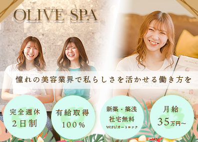 株式会社オリーブスパ (OLIVE SPA) 未経験からはじめる受付・セラピスト／完週休2日／月給35万円
