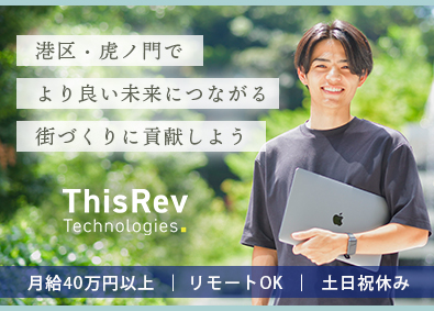 ＴｈｉｓＲｅｖ　Ｔｅｃｈｎｏｌｏｇｉｅｓ株式会社 自社プロダクトの販促企画／月給40万円／土日祝／港区・虎ノ門
