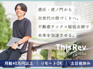 ＴｈｉｓＲｅｖ　Ｔｅｃｈｎｏｌｏｇｉｅｓ株式会社 自社プロダクトの販促企画／月給40万円／土日祝／港区・虎ノ門