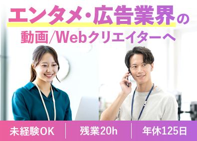 株式会社エスプロックス 動画・Webコンテンツクリエイター／未経験歓迎／残業月20h