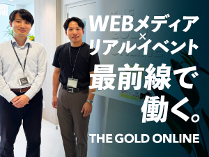 株式会社幻冬舎ゴールドオンライン 展示会のマーケティング・運営担当／未経験歓迎／完全週休2日制