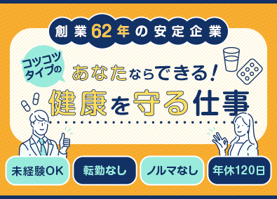 宮島薬品株式会社 配置薬のルート営業／ノルマなし／賞与4カ月分／年休120日