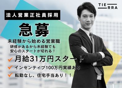 株式会社ティエラ 「未経験から月給31万円！」コンサル営業／完休2日／転勤無し