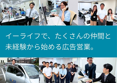 株式会社イーライフ(タイヘイグループ) ホームページやパンフレットなど広告営業／未経験歓迎／土日休み