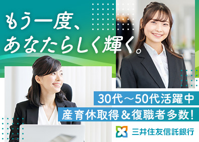 三井住友信託銀行株式会社 資産運用アドバイザー／年休120日超／土日祝休／女性多数活躍