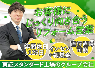 サンヨーリフォーム株式会社 飛び込みなしのリフォーム営業／年休125日／完全週休2日制
