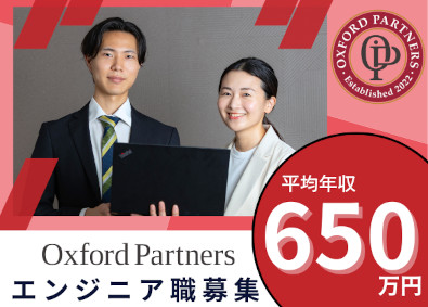 オックスフォードパートナーズ株式会社 ITエンジニア／年収300万円UPを実現／案件選択／上流工程