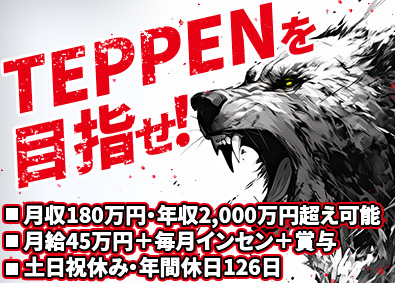 株式会社ＴＥＰＰＥＮ 売らない営業／月45万円・別途毎月インセン／土日祝休／転勤無