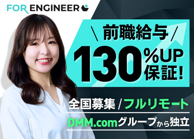 株式会社共創ＤＸ機構（フォーエンジニア） フルリモートエンジニア／前職給与130%UP保証／全国募集