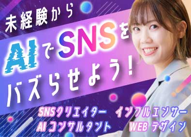 株式会社ＬＩＶＥ　ＵＰ SNSマーケター／学歴・経験不問／研修充実／年休120日以上