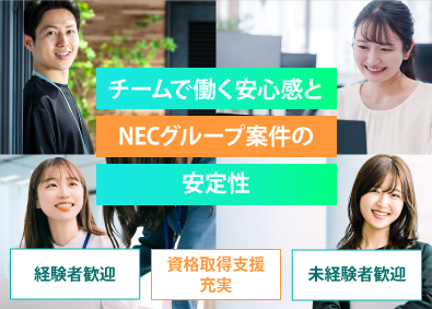 株式会社テー・エス・イー インフラエンジニア／NECグループ案件／経験優遇