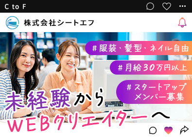 株式会社シートエフ Webクリエイター／月給30万円／フルリモ・フレックスOK