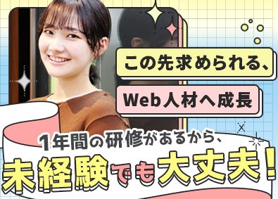 株式会社Ａｔｏｍｓ Web系総合職／未経験歓迎／1年間の研修あり／土日祝休み