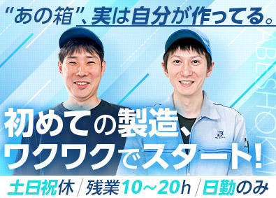 株式会社阿部商会 製造スタッフ／夜勤なし／残業月20時間以下／月給25万円～