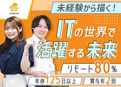 株式会社テクノ・ポッセ ITエンジニア／未経験歓迎／リモート8割／年休125日以上