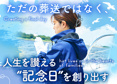 株式会社ＳＰＩＣＥ　ＳＥＲＶＥ 海洋散骨クルーズプランナー／未経験歓迎／賞与年2回