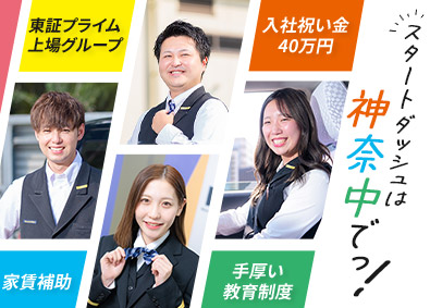 神奈中タクシー株式会社(神奈中グループ) タクシードライバー／給与保証／日勤あり／入社祝金最大40万円