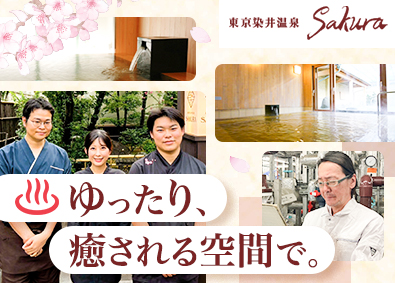 東京染井温泉「SAKURA（さくら）」／株式会社トスク東京 温泉施設のサービススタッフ／残業ほぼゼロ／希望休／未経験歓迎