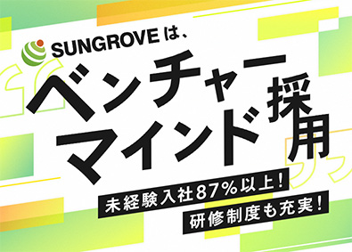 サングローブ株式会社 総合職（営業・企画）／未経験でも年収1000万円可能！