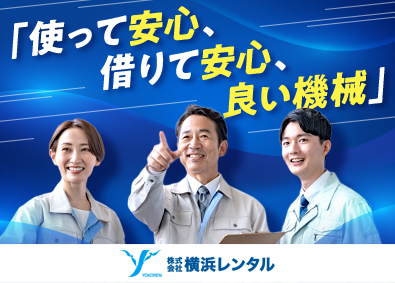 株式会社横浜レンタル 未経験歓迎の整備職／資格取得支援あり／業績好調／転勤なし