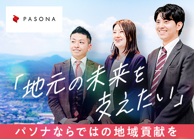 株式会社パソナ 地域密着型の営業職（紹介・派遣・BPO）／年間休日123日