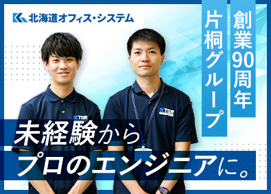 北海道オフィス・システム株式会社 インフラエンジニア／未経験歓迎／年休128日／土日祝休